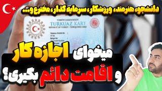 اقامت واجازه کاردائم درترکیه | تورکواز کارت | کارت اقامت آبی فیروزه ای ترکیه