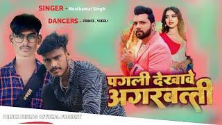 #Dance Video | Pagali Dekhawe Agarbatti | Prince Nishad | Veeru Nishad | #Neelkamal Singh | Bhojpuri