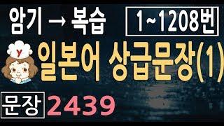 일본어 상급 문장+단어 2439 (1) |1번~1208문장 |  일어 문장 |일본어공부 회화 듣기에 도움