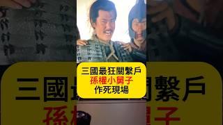 三國最狂關繫戶！孫權小舅子作死現場！#三國#孫權#陸遜#三國演義#解讀三國