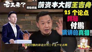 全网首发！老王来了：王吉舟25个论点揭秘付鹏“汇丰银行两万五千字演讲稿”真相！！！#老王来了 #老王来了揭秘 #老王来了揭秘频道  #大老王 #王吉舟 #付鹏