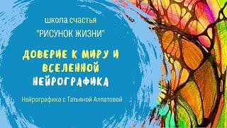 Мастер класс по нейрографике. Доверие к Творцу (Вселенной). Нейрографика с Татьяной Алпатовой