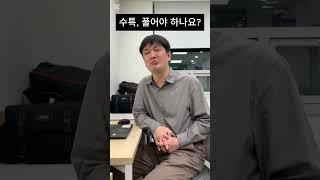 수특, 풀어야 하나요? | #shorts #정병훈 #수능수학 #대치 #겨울방학 #현강 #공부법