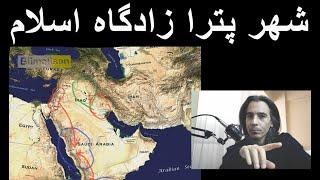 شهر باستانی پترا زادگاه اسلام - "تاریخ واقعی اسلام" _ Petra farsi