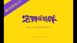 .lrc歌词文件的提取和转换——自动歌词EP1【宅舞后期平台】