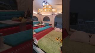 애들아~~ 캠핑가자!!️‍‍‍#캠핑#피크닉#박람회