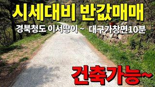 대구근교 청도이서땅매매 건축가능한 전원주택지 이가격 말이돼??782평 35만원 세상사는 부동산