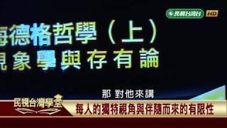 【民視台灣學堂】哲學談，淺淺地: 海德格哲學(上): 現象學與存有論 2018.9.7—沈清楷、葉浩、吳豐維 \  來賓:紀金慶