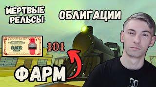 Весь Фарм Облигации в Мертвые Рельсы Роблокс Dead Rails Чейз Play