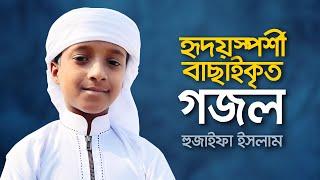 হৃদয়স্পর্শী বাছাইকৃত গজল । Hujaifa Islam । Best Selected Islamic Song