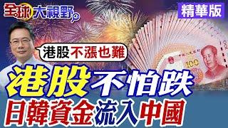 港股不怕跌|日韓資金流入中國【全球大視野】精華版 @全球大視野Global_Vision