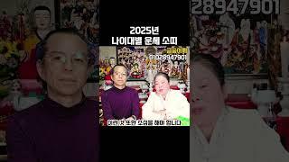⭐금송아씨⭐[2025년 신년운세 소띠] #신년운세 #용한점집 #띠별운세 #나이대별운세 #신점 #점집추천 #운세 #사주 #소띠 #소띠운세