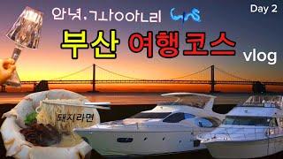 부산여행 VLOG ep.02 가볼만한 필수코스 호텔부터 관광지, 맛집까지‼️ (안목/요트홀릭/길스횟집/호메르스 /호메르스 루프탑)