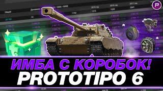 PROTOTIPO 6 ● ГАЙД ПО ИГРЕ И ГЕЙМПЛЕЮ ОТ СТАТИСТА ● МИР ТАНКОВ