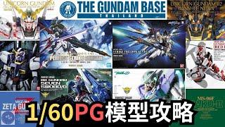 超巨型1/60高達模型攻略！？一片睇盡Gundam Base Thailand 10款PG～【曼谷宅遊 7】#travel #gundam #bandai #thailand #高達