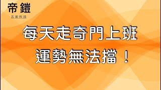 奇門遁甲(1) - 教你每天起床後，如何走最好的方位出門或上班、上課！| 帝鎧