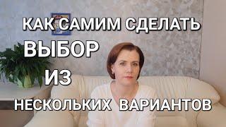 Как сделать верный ВЫБОР (проверенный метод)