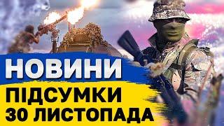 ПІДСУМКОВІ НОВИНИ 30 листопада. Удар по ДНІПРОПЕТРОВЩИНІ - є загиблі! СУТИЧКИ в Грузії!