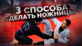 3 способа сделать свип ножницы