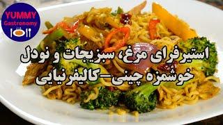 دستور تهیه غذای ساده و خوشمزه استیر-فرای مرغ، سبزیجات و نودل در ۱۵ دقیقه