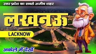 Lucknow District। Lucknow information। Lucknow history। Lucknow Tourism। Lucknow City fact।