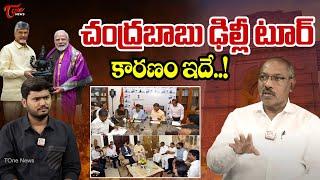 Analyst Ankama Rao Comments on CM Chandrababu Delhi Tour | PM Modi | TOne News