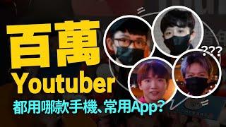 震驚！各大YouTuber都用這支手機！常用App是？ feat.阿滴、HOOK、黃氏兄弟、胡子、台南Josh...等12位創作者