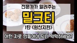 밀크티 어떤 홍차로 만들어야 맛있을까 1탄 / 홈카페 티클래스