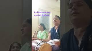 bhola ji aava ghare ll sangita pandey team ll