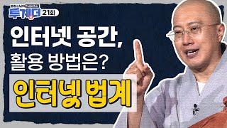 인터넷 공간, 어떻게 활용하는 게 좋을까? - [법장스님의 투계더 21회]