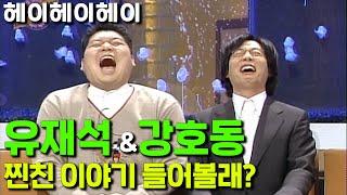 [헤이헤이헤이] MC신동엽에 유재석&강호동이 게스트? 레전드 토크쇼 | EP.16