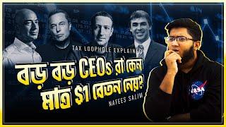 কেনো Elon Musk মাত্র $1 বেতন নেয়? (Tax Loophole)