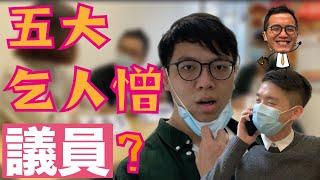 講東講西劇場｜議會五大乞人憎議員？｜feat. 馮家龍 & 葉梓傑