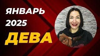 ДЕВА - ЯНВАРЬ 2025. КАРМА И АНГЕЛЫ ХРАНИТЕЛИ МЕНЯЮТ ЗНАКИ. #гороскоп2025 #гороскоп