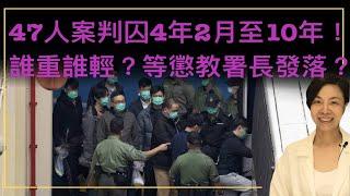 47人案判囚4年2月至10年！誰重誰輕誰特別？等懲教署長發落？李慧玲Live