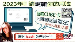 首次公開阿千用「國泰CUBE卡」四大方案快速賺"小樹點"，2023年更新你的用法，選icash版很重要!! 教學只是給你概念，我的用法不代表適合每一個人 #OPEN錢包 #開心卡 #icashPay