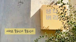 생각 버리기 in 목포 (feat. 한옥게스트하우스) 목포는 목표다 