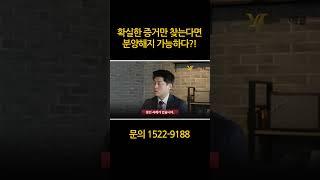 확실한 증거 단 하나만 잡는다면! 분양해지가 가능하다?!