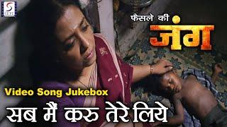 सब मैं करु तेरे लिये - Faisle Ki Jung - Video Song Jukebox - SEPL VIDEO