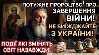 Потужне пророцтво про завершення війни! Не виїжджайте з України! Події які змінять світ назавжди!