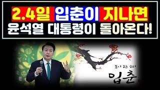 (영상 필히 공유 부탁 합니다.) 2월4일 입춘(入春)이 지나면 윤석열 대통령이 돌아 오는 이유!