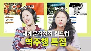 이게 왜 유행이지? 요즘 사람들 다 읽는 세계문학 역주행 이유 분석 ㅣ싯다르타, 면도날, 페드로 파라모, 사볼타 사건의 진실 [세계문학전집 월드컵 EP27]