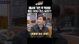 해남에 가면 꼭 먹어야 하는 OOO 코스 요리?? | 김석훈의 어! 여기봐라