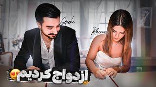 WEDDING VLOGازدواج کردیم