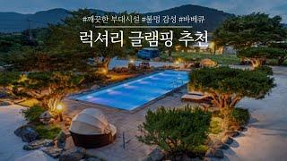 럭셔리 글램핑 | 초보자도 양손 가볍게 떠날 수 있는 그램핑장 추천! 불멍 감성은 기본, 부대시설까지 완벽한 글램핑 3곳