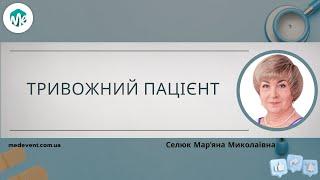 Тривожний пацієнт. Причини, наслідки, стратегії менеджменту