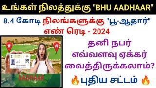 உங்கள் நிலத்துக்கு bhu Aadhaar ரெடி, தனி நபர் எவ்வளவு ஏக்கர் நிலம் வைத்திருக்கலாம் #bhuaadhaar Land