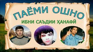 ПАЁМИ ОШНО! САДОИ УМЕД  ФАХРИДДИН, КАНАЛИ ХАК ТВ  (ИБНИ САЪДИ)