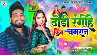 #Dhodhi_Rangihe King Chamaran | ढोढी रंगीहे किंग चमरान | #vikash_rao Bhojpuri Holi Song 2023