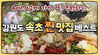 40번 넘게 다녀와서 추천하는 속초 찐 맛집 소개 2편 (feat 구독자님 추천)